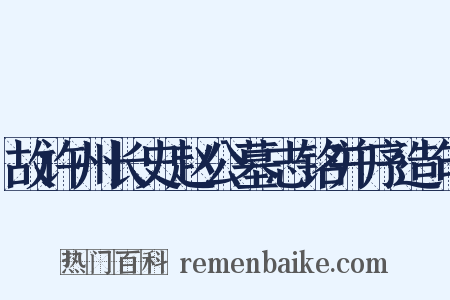 故许州长史赵公墓志铭并序造句是什么意思的图片